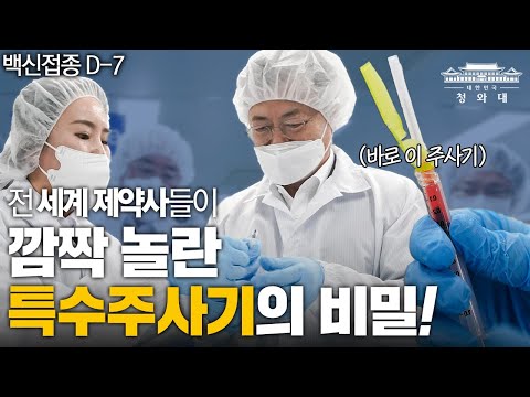 전 세계 제약사들이 깜짝 놀란 특수주사기의 비밀