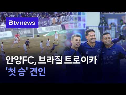 브라질 트로이카 첫 승 견인...FC안양, 새 전술 기대
