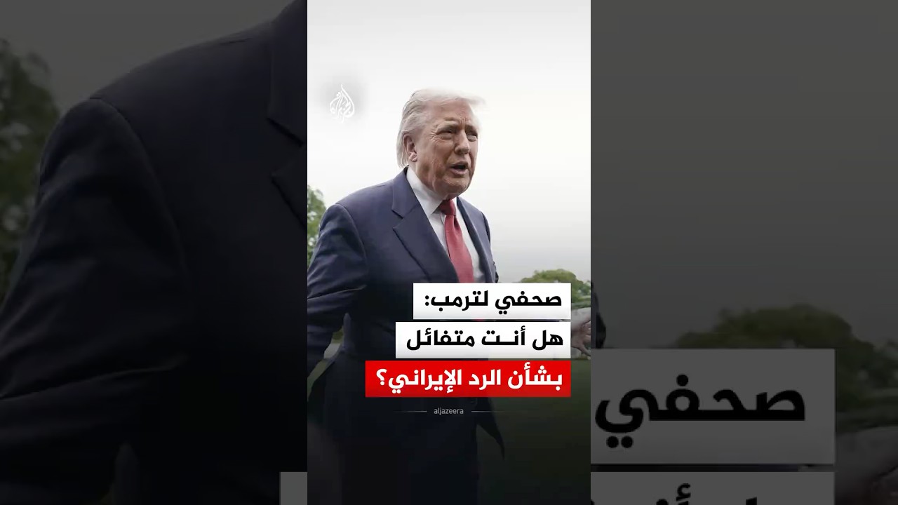 فيديو | صحفي لترمب: هل أنت متفائل بشأن الرد الإيراني؟