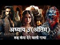 राजा विक्रमादित्य और दैत्य दंभीकासुर