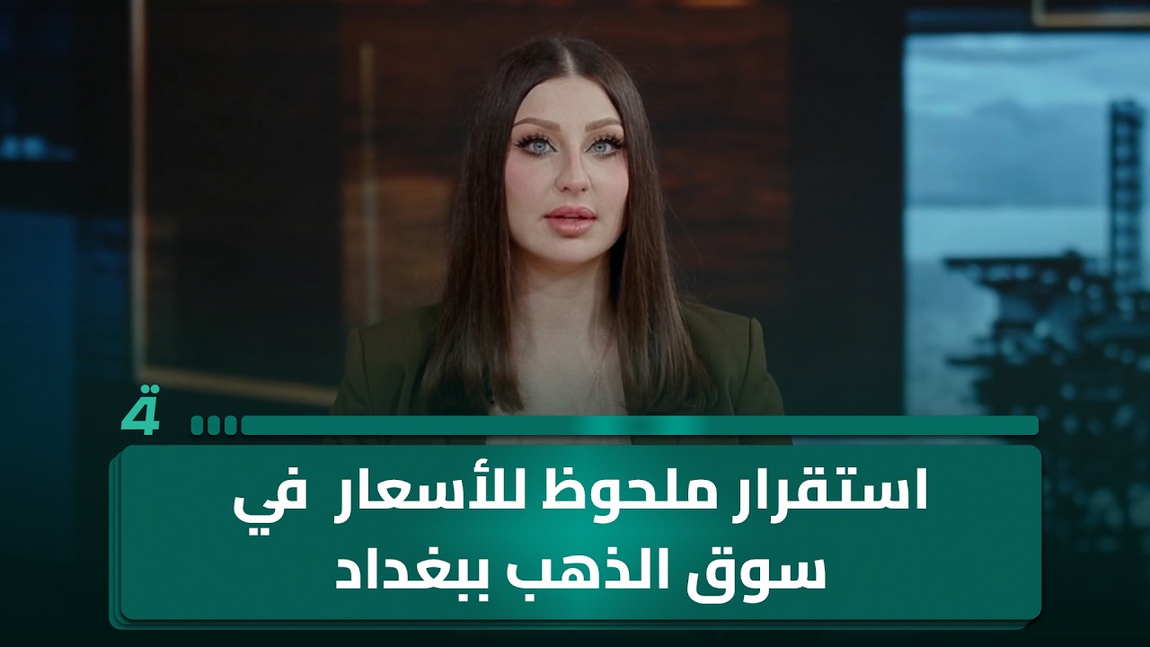 فيديو | هدوء في سوق الذهب.. استقرار ملحوظ للأسعار في بغداد