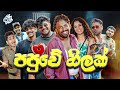 පපුවේ හිලක් Papuve Hilak Ft Naughtyproductions