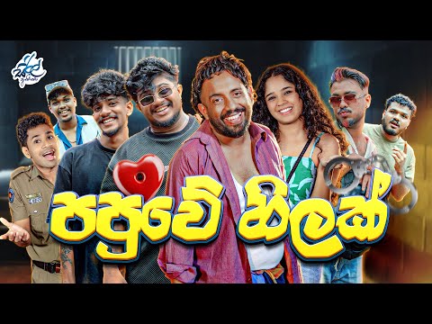 පපුවේ හිලක් | Papuve Hilak ft  @naughtyproductions