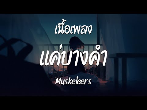 แค่บางคำ - Musketeers  ( เนื้อเพลง )