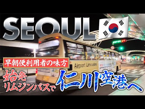 [Como chegar ao aeroporto] Que tal um vôo matinal saindo de Seul? [Ônibus limusine do aeroporto de Incheon] Peguei o primeiro vôo!