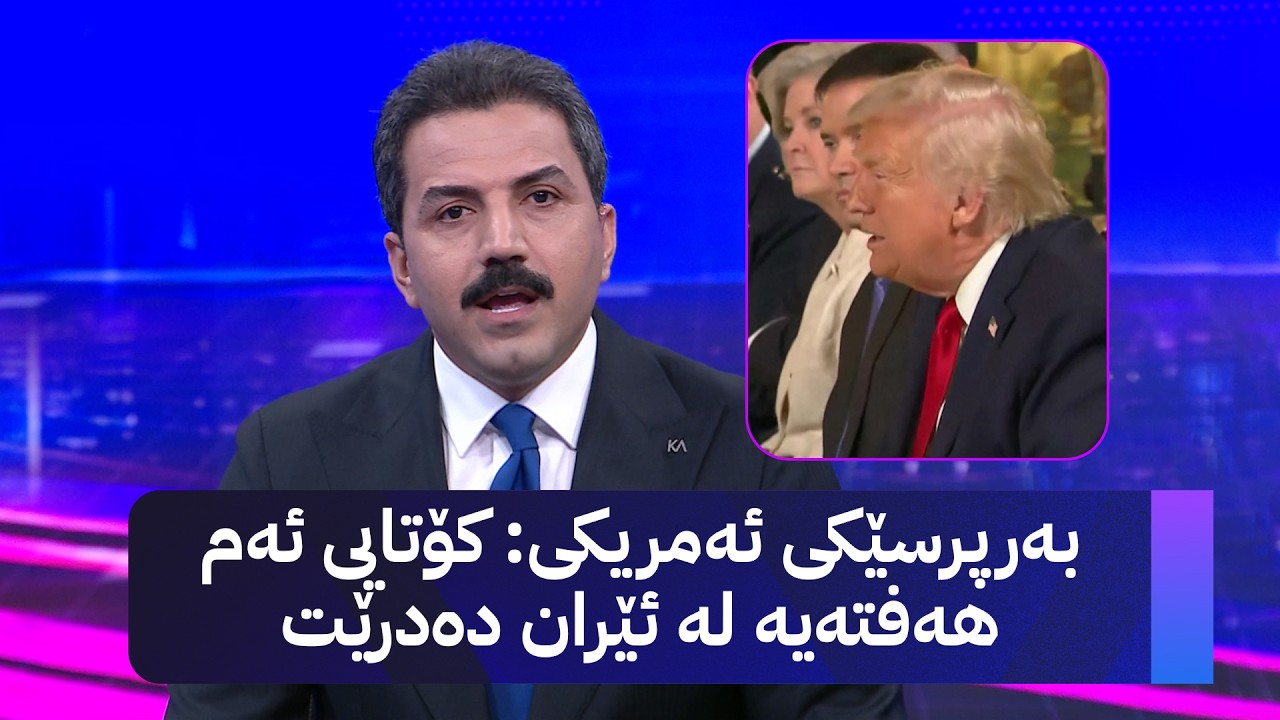 ڤیدیۆ | بەرپرسێکی ئەمریکی: کۆتایی ئەم هەفتەیە لە ئێران دەدرێت