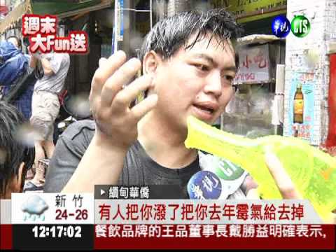 潑水節樂透! 華新街封街打水仗