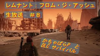 【レムナント】#8 生放送 かちゃぱらPとDLCサバイバルモード初