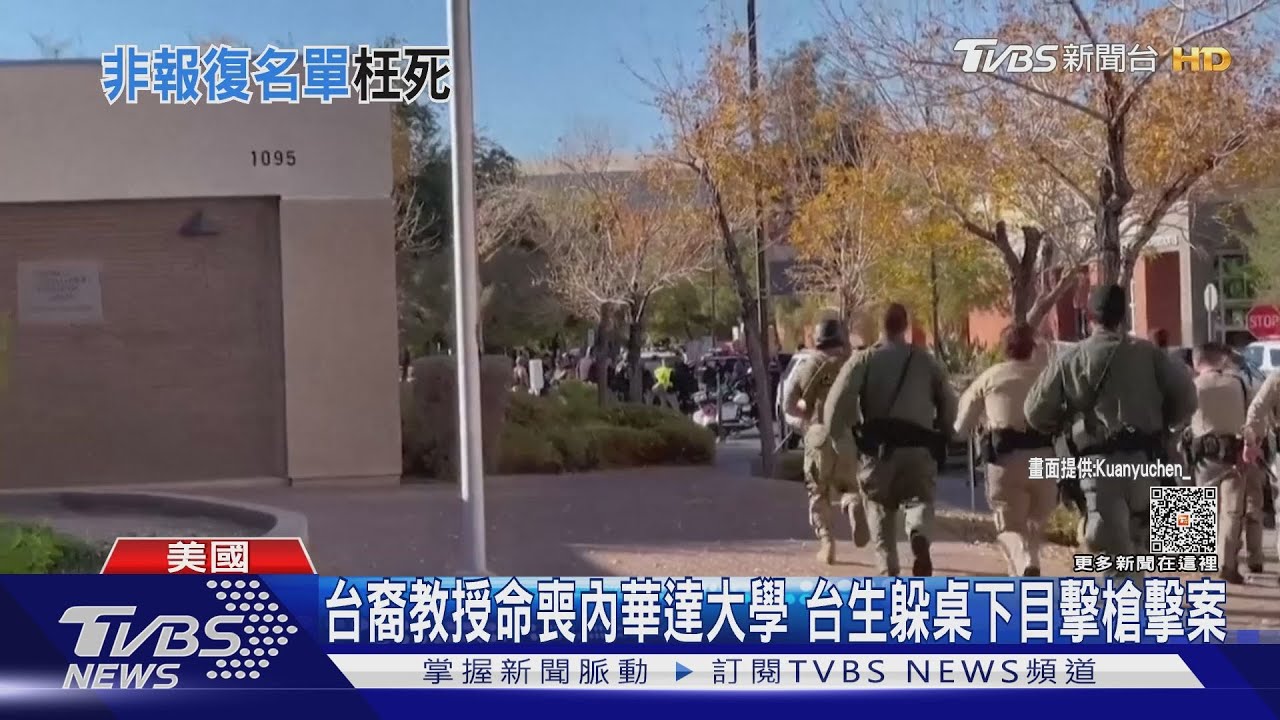 台裔教授命喪內華達大學 台生躲桌下目擊槍擊案