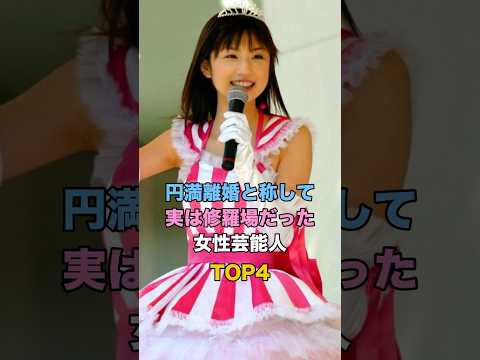 円満離婚と称して実は修羅場だった女性芸能人TOP4 #雑学 #芸能 #ゴシップ #小倉優子 #篠田麻里子 #スザンヌ #熊田曜子