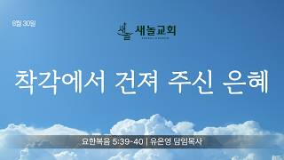 착각에서 건져 주시는 은혜 (260830)