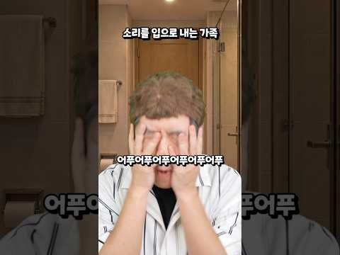 소리를 입으로 내는 가족
