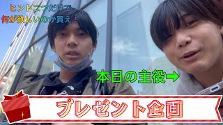 【ゆーた編】ヒント二つだけで、何が欲しいのか予想して買ってこい！