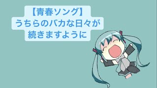 【青春ソング】うちらのバカな日々が続きますように feat.初音ミク(DEMO) #Shorts #kawaii