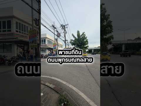 ขายที่ดินเปล่า 2 งาน 44 ตร.ว. ( 244 ตรว.) พุทธมณฑลสาย 4  ซ.ทวีวัฒนา 25 แยก 17 - video