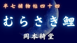 【火曜ミステリー劇場／半七捕物帳】　岡本綺堂作「むらさき鯉」　【作業・睡眠用朗読】　朗読七味春五郎　　発行元丸竹書房