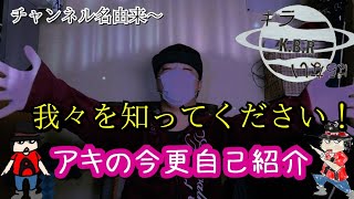 【自己紹介】アキが今更自己紹介！もっと我々を知って欲しい！