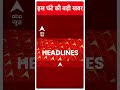Top News: देखिए इस घंटे की तमाम बड़ी खबरें | Loksabha Elections 2024 #abpnewsshorts - Video