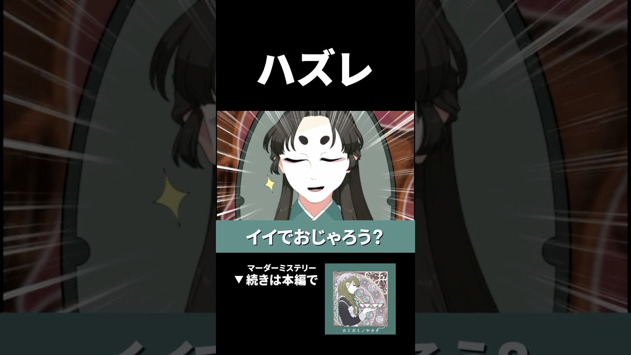 空振りなマダミス　#マーダーミステリー