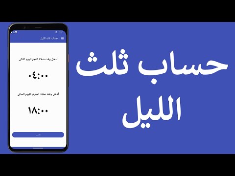 Third of the Night Calculator Video