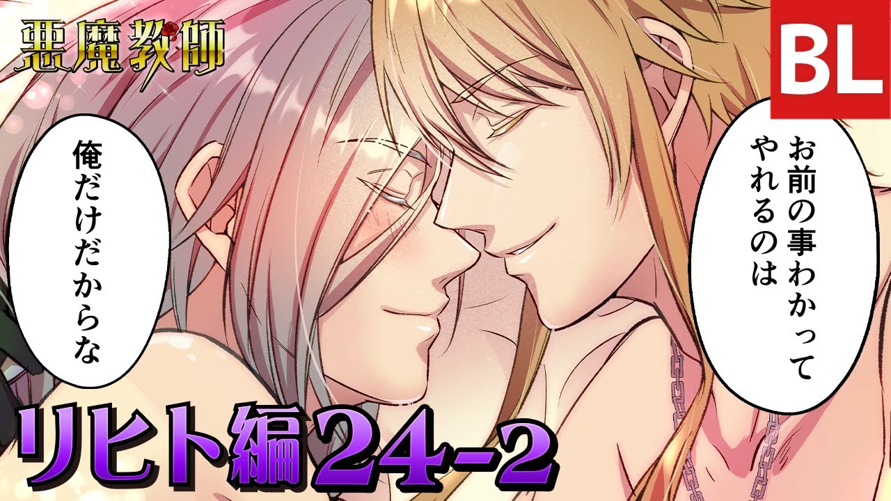 【BL漫画】悪魔教師 リヒト編 ep.024-2(最終話) お前の事わかってやれるのは、俺だけだからな 教師×教師　主人公総攻めBL マンガ