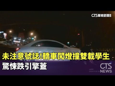 未注意號誌！　轎車闖燈撞雙載學生　驚悚跌引擎蓋