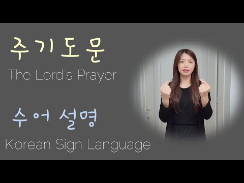 「주기도문 [主祈禱文]」의 한국수어 표현