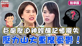 壓力山大重度憂鬱！傷腦傷身罹癌機率高？「巨瘤」壓迫神經釀記憶喪失？【醫師話題】#醫師好辣