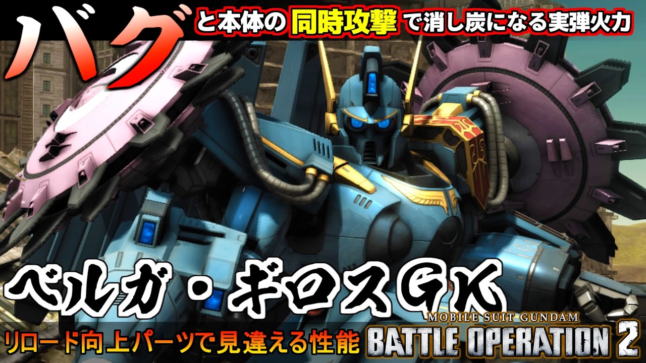 『バトオペ２』ベルガ・ギロス（ＧＫ）！本体とバグの同時攻撃で消し炭！【機動戦士ガンダム バトルオペレーション２】『Gundam Battle Operation 2』GBO2新機体