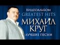Михаил КРУГ - ЛУЧШИЕ ПЕСНИ /ВИДЕОАЛЬБОМ/2014 