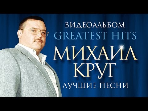 Михаил КРУГ - ЛУЧШИЕ ПЕСНИ /ВИДЕОАЛЬБОМ/