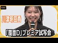 川津明日香 学生時代は よくないです 　反骨精神あふれる思い出語る　 覆