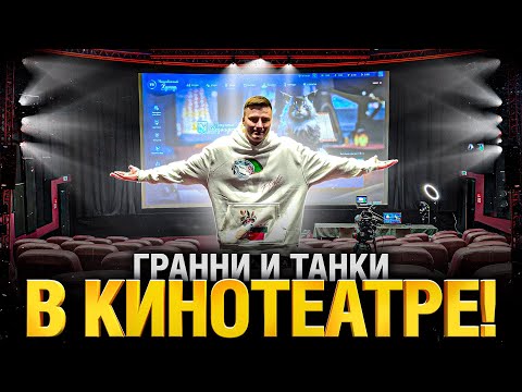 Стрим Танков в Кинотеатре! Гранни и Танки в Кино