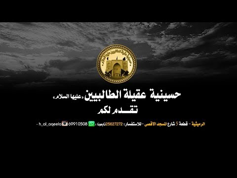⁣يوم العاشرمحرم لسنة 1440 هـ في حسينية عقيلة الطالبيين(ع)