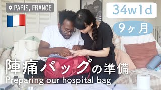 🤰🏻妊娠 🇫🇷VLOG | 結局こういうひと時が1番楽しい😀あーでもないこーでもないと言いながら平和に準備する仲良し国際夫婦🥰 #陣痛バッグ #出産準備 #フランス生活