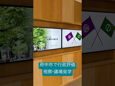 政治学科 府中市役所で行政評価について視察(2025/11)#府中市 #武蔵野市 #武蔵野市議会