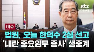 한덕수, '내란중요임무' 혐의 2심 선고 오전 10시 생중계 [이슈PLAY] / JTBC News