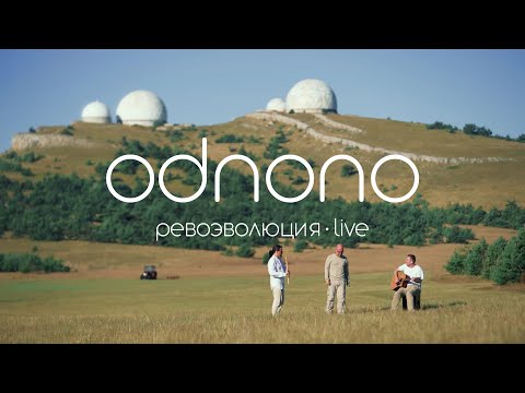 Odnono — Ревоэволюция (live video 2022)