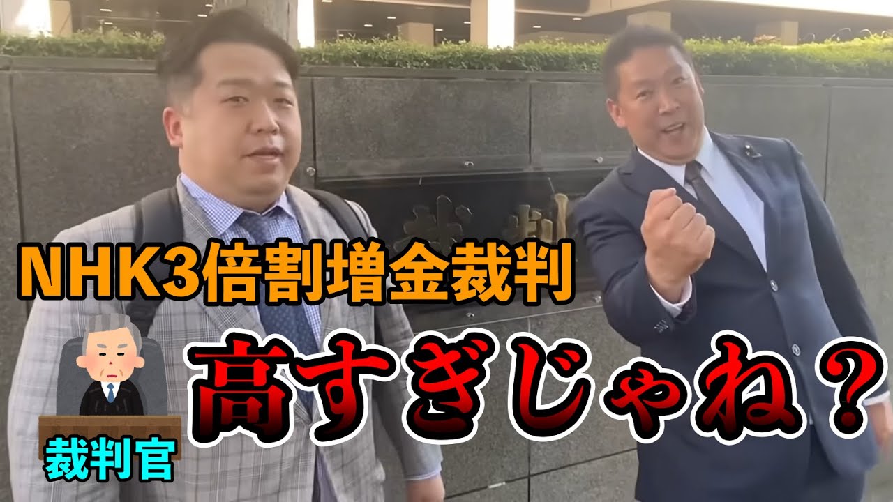 【立花孝志】NHKの理不尽な言い分に裁判官たち絶句。割増金は何故3倍なのか？裁判官に聞かれてもNHKは答えられない！契約し忘れただけで3倍の料金を請求することは明らかに公序良俗に反しています！