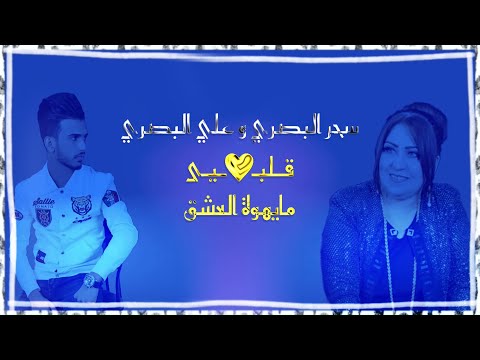قلبي مايهوة سحر البصراوي