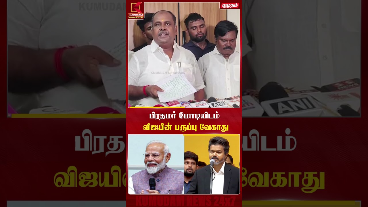 பிரதமர் மோடியிடம் விஜயின் பருப்பு வேகாது | PM Modi | CM Vijay | RB Udhayakumar | Kumudam News பிரதமர் மோடியிடம் விஜயின் பருப்பு வேகாது | PM Modi | CM Vijay | RB Udhayakumar | Kumudam News