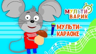 ГРИБНАЯ ПЕСЕНКА ♫ КАРАОКЕ С ГОЛОСОМ ♫ МУЛЬТиВАРИК ТВ ♫ ДЕТСКИЕ ПЕСНИ В ДЕНЬ РОЖДЕНИЯ 0+