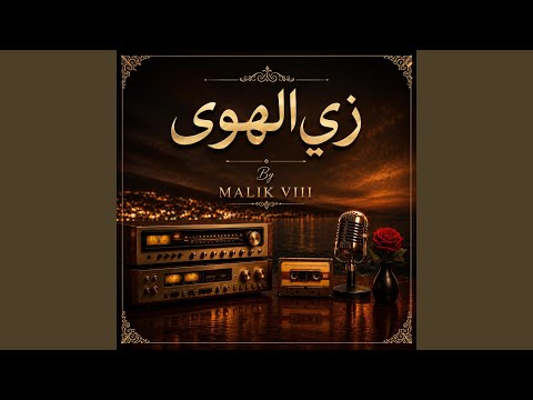زي الهوى - (طرب ٢٠٢٦)