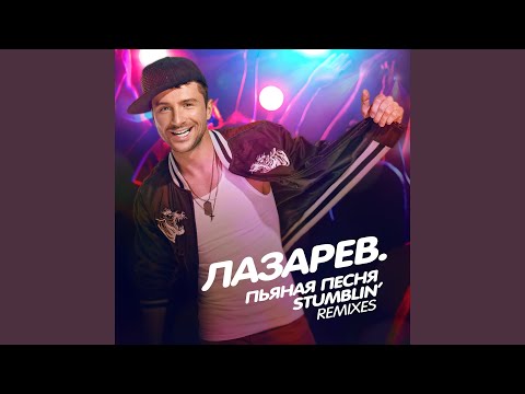 Video thumbnail for Пьяная Песня (Drunk Song) (Umka Remix)
