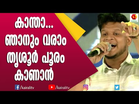 തൃശൂർക്കാരനായ അക്ബർ പാടിയ തൃശൂർ പാട്ട് | Akbar Thrissur | Kantha Njanum Varam | Kairali TV