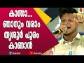 തൃശൂർക്കാരനായ അക്ബർ പാടിയ തൃശൂർ പാട്