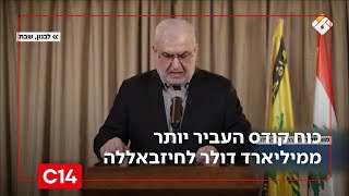 כוח קודס האיראני העביר יותר ממיליארד דולר לידי החיזבאללה | החדשות (חדשות ערוץ 14) - התמונה מוצגת ישירות מתוך אתר האינטרנט יוטיוב. זכויות היוצרים בתמונה שייכות ליוצרה. קישור קרדיט למקור התוכן נמצא בתוך דף הסרטון