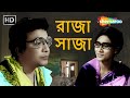 রাজা সাজা 1960 Raja Saja উত্তম কুমার সাবিত্রী �