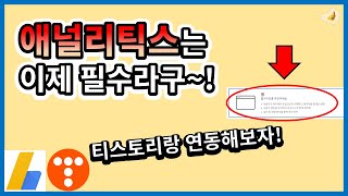 구글 애널리틱스와 티스토리 블로그 연동하기