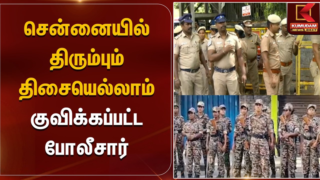 சென்னையில் திரும்பும் திசையெல்லாம் குவிக்கப்பட்ட போலீசார் | Chennai | Election Duty | Kumudam News